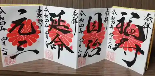 長福寿寺の御朱印