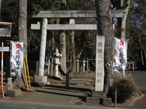 北野天神社(埼玉県)