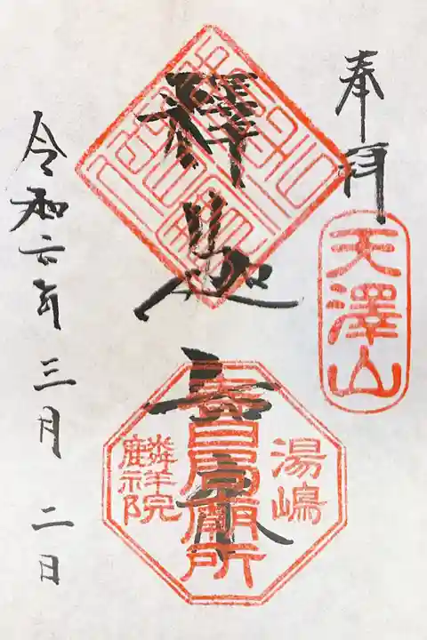 麟祥院の御朱印