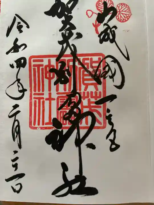 賀茂別雷神社(上賀茂神社)の御朱印