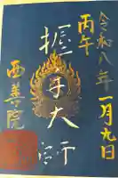 西善院の御朱印