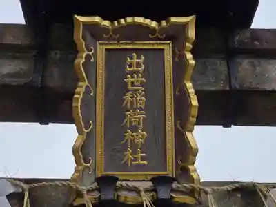 出世稲荷神社(京都府)