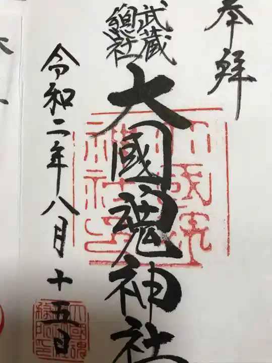 大國魂神社の御朱印