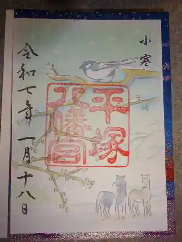 平塚八幡宮の御朱印