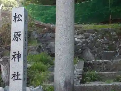 松原神社のその他建物