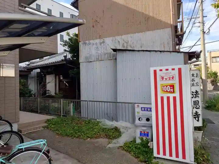 法恩寺(愛知県)