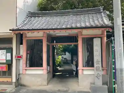 金龍寺の山門・神門