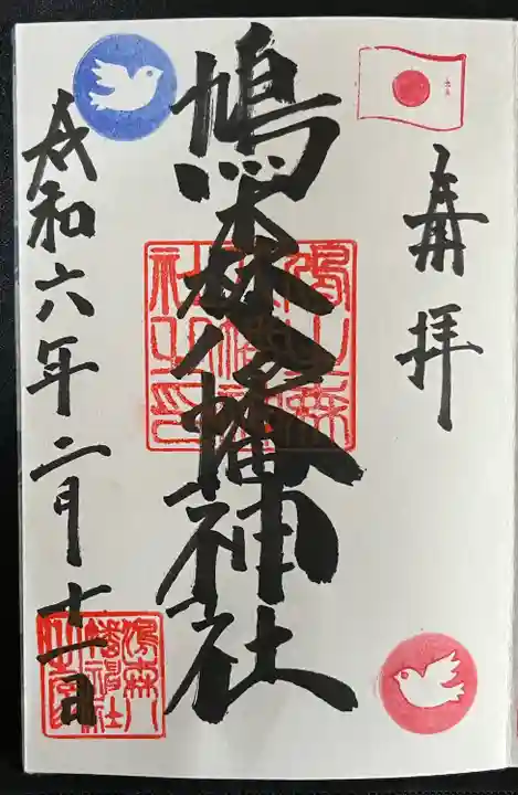 鳩森八幡神社の御朱印