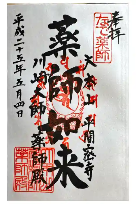 川崎大師薬師殿の御朱印