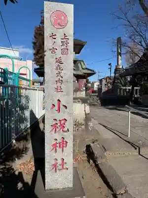 小祝神社(群馬県)