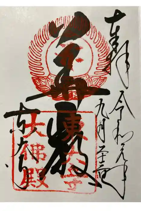 東大寺の御朱印