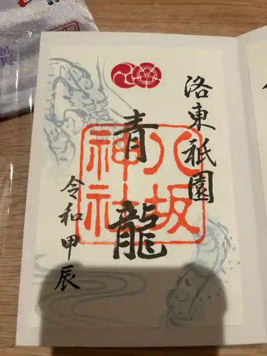 八坂神社(祇園さん)の御朱印