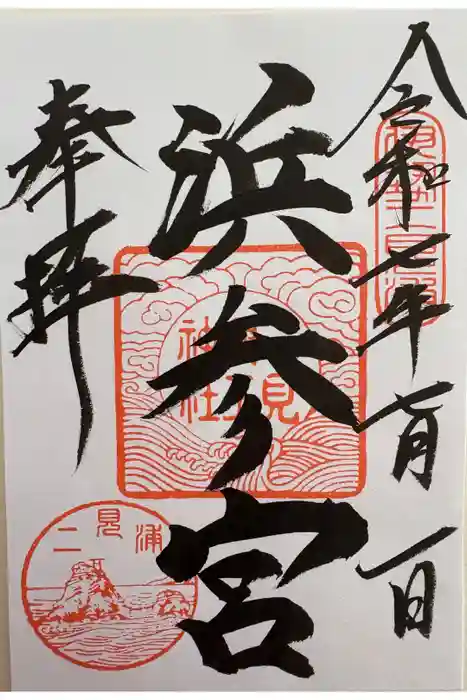 二見興玉神社の御朱印
