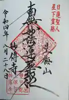 妙傳寺の御朱印