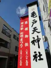 亀戸天神社の周辺