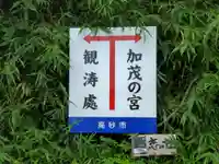 加茂神社のその他建物