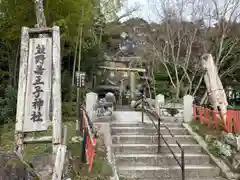 熊野若王子神社(京都府)