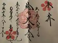 榴岡天満宮の御朱印