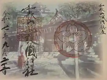 和歌山縣護國神社の御朱印 2025年09月