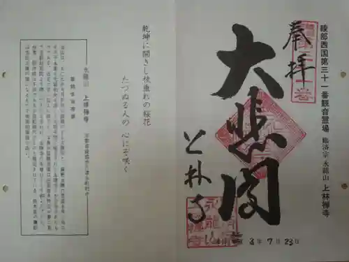 上林禅寺の御朱印