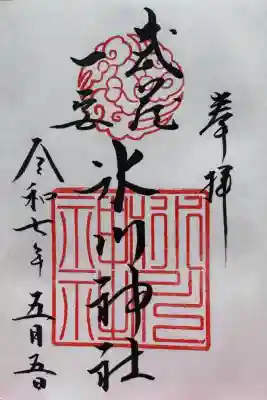武蔵一宮氷川神社の御朱印
