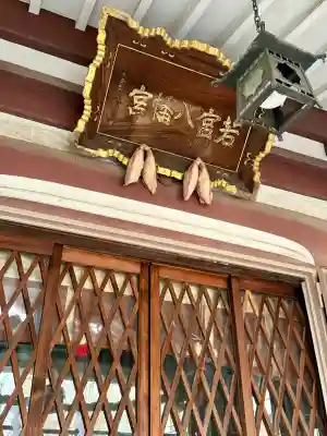 若宮八幡宮 の{uncategorized: "未分類", other: "その他", undefined: "問題あり", building: "その他建物", grave: "お墓", sacred_gate: "鳥居", guardian: "狛犬", statue: "像", buddha: "仏像", history: "歴史", nature: "自然", garden: "庭園", animal: "動物", pagoda: "塔", temizu: "手水舎", mountain_gate: "山門・神門", sanctuary: "本殿・本堂", subordinate: "末社・摂社", art: "芸術", scenery: "景色", jizo: "地蔵", ema: "絵馬", goshuin: "御朱印", omikuji: "おみくじ", items: "授与品その他", amulet: "お守り", goshuincho: "御朱印帳", eats: "食事", festival: "お祭り", votive_dance: "神楽", shichigosan: "七五三参", wedding: "結婚式", experience: "体験その他", initially: "初詣", around: "周辺", anti_infection: "感染症対策"}