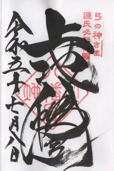 上地八幡宮の御朱印