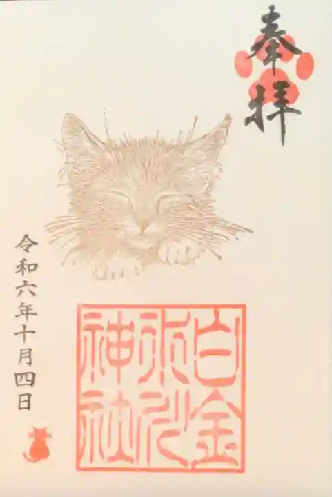 白金氷川神社の御朱印