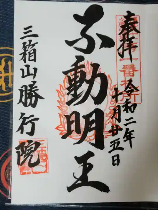 勝行院(法海寺)の御朱印