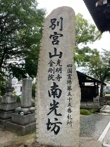 南光坊(愛媛県)