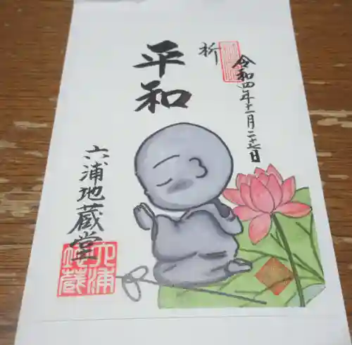 泥牛庵の御朱印