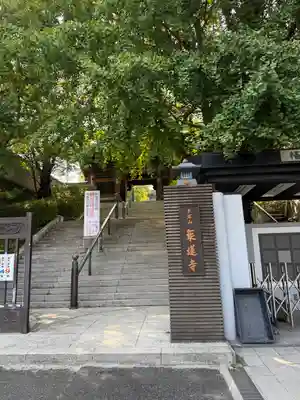 乗蓮寺(東京都)