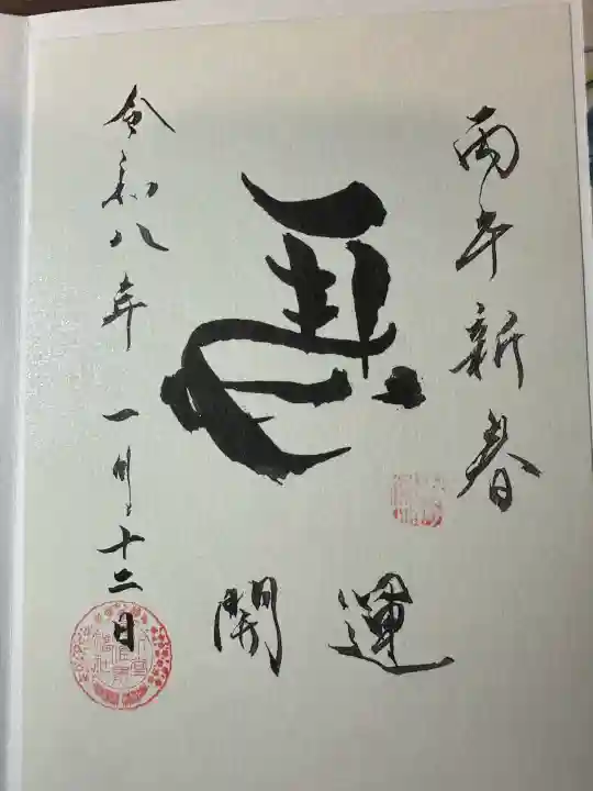 水堂須佐男神社の御朱印