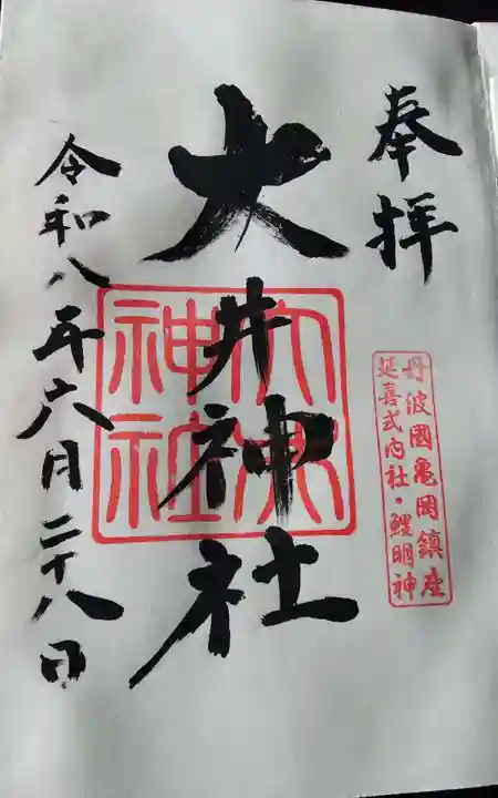 大井神社の御朱印