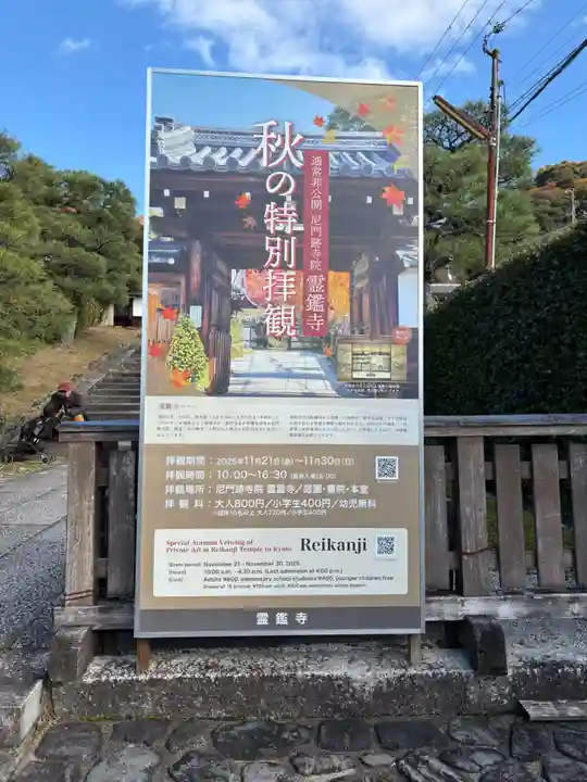 霊鑑寺門跡(京都府)