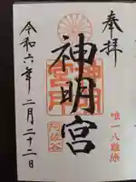 阿佐ヶ谷神明宮の御朱印