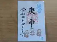 伏木香取神社の御朱印