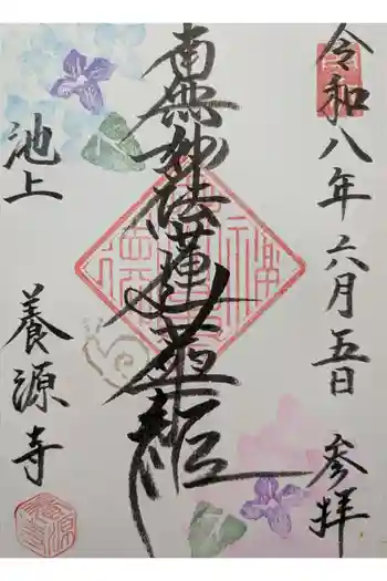 養源寺の御朱印 2026年06月