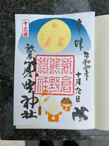 飯倉熊野神社の御朱印