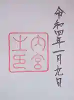 伊勢神宮内宮(皇大神宮)の御朱印