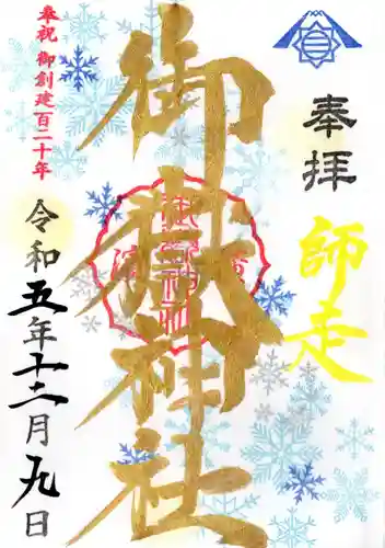 横浜御嶽神社の御朱印