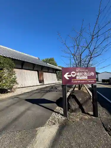 補陀洛山寺(和歌山県)