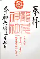 龍尾神社の御朱印