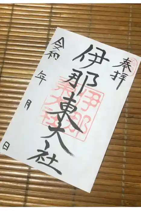 伊那東大社の御朱印