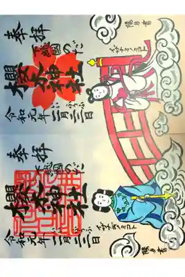 櫻木神社にて
いい夫婦の日限定セット