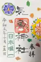 気象神社の御朱印