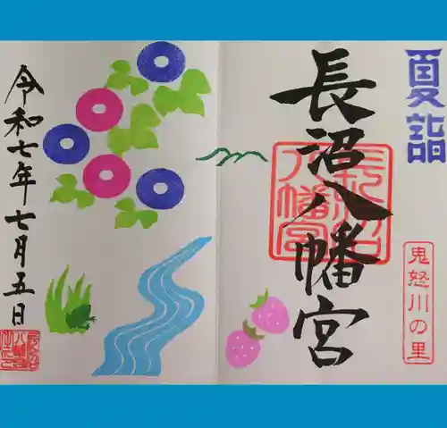 長沼八幡宮の御朱印