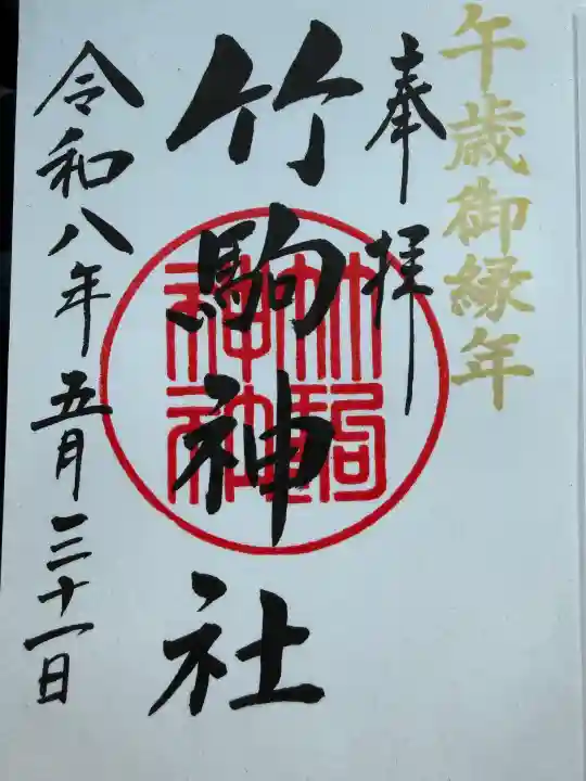 竹駒神社の御朱印