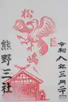 熊野三社の{uncategorized: "未分類", other: "その他", undefined: "問題あり", building: "その他建物", grave: "お墓", sacred_gate: "鳥居", guardian: "狛犬", statue: "像", buddha: "仏像", history: "歴史", nature: "自然", garden: "庭園", animal: "動物", pagoda: "塔", temizu: "手水舎", mountain_gate: "山門・神門", sanctuary: "本殿・本堂", subordinate: "末社・摂社", art: "芸術", scenery: "景色", jizo: "地蔵", ema: "絵馬", goshuin: "御朱印", omikuji: "おみくじ", items: "授与品その他", amulet: "お守り", goshuincho: "御朱印帳", eats: "食事", festival: "お祭り", votive_dance: "神楽", shichigosan: "七五三参", wedding: "結婚式", experience: "体験その他", initially: "初詣", around: "周辺", anti_infection: "感染症対策"}