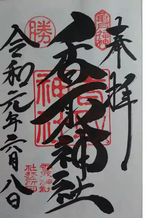亀戸 香取神社の御朱印